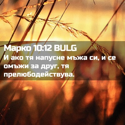 Picture 02 - Марко 10:12 BULG - И ако тя напусне мъжа си, и - Bible Verse Picture