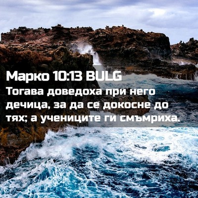 Picture 02 - Марко 10:13 BULG - Тогава доведоха при него - Bible Verse Picture