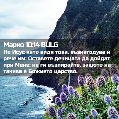 Picture 02 - Марко 10:14 BULG - Но Исус като видя това, - Bible Verse Picture