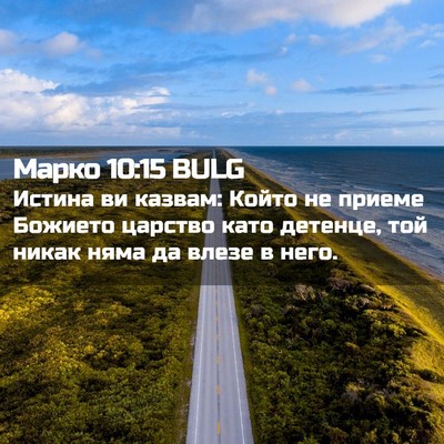 Picture 02 - Марко 10:15 BULG - Истина ви казвам: Който не - Bible Verse Picture