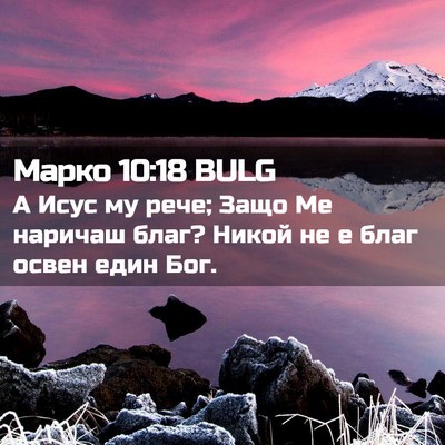 Picture 02 - Марко 10:18 BULG - А Исус му рече; Защо Ме - Bible Verse Picture