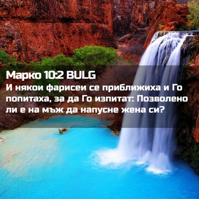 Picture 02 - Марко 10:2 BULG - И някои фарисеи се - Bible Verse Picture