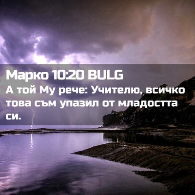 Picture 02 - Марко 10:20 BULG - А той Му рече: Учителю, - Bible Verse Picture