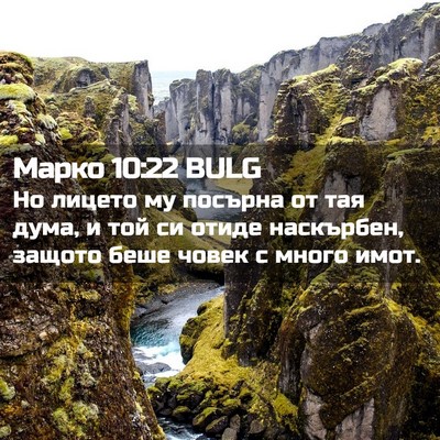 Picture 02 - Марко 10:22 BULG - Но лицето му посърна от тая - Bible Verse Picture