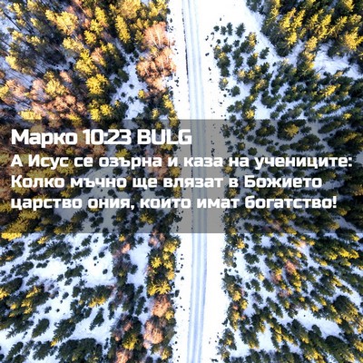 Picture 02 - Марко 10:23 BULG - А Исус се озърна и каза на - Bible Verse Picture