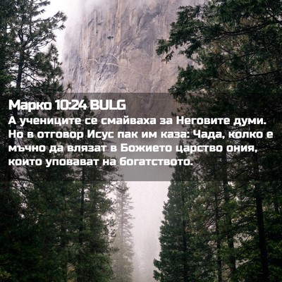 Picture 02 - Марко 10:24 BULG - А учениците се смайваха за - Bible Verse Picture
