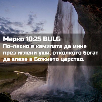 Picture 02 - Марко 10:25 BULG - По-лесно е камилата да мине - Bible Verse Picture