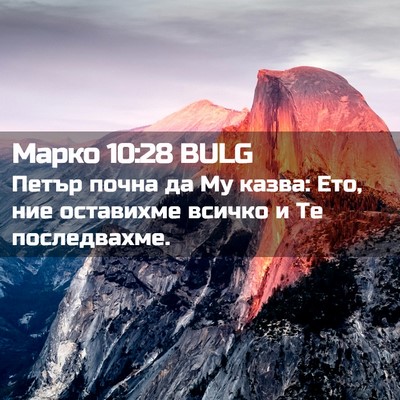 Picture 02 - Марко 10:28 BULG - Петър почна да Му казва: - Bible Verse Picture