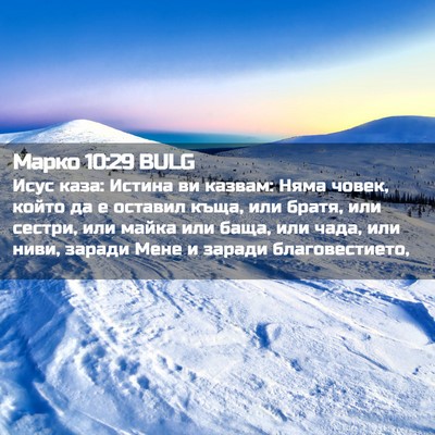 Picture 02 - Марко 10:29 BULG - Исус каза: Истина ви - Bible Verse Picture