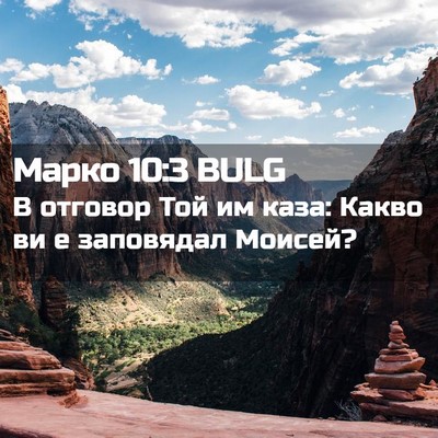 Picture 02 - Марко 10:3 BULG - В отговор Той им каза: - Bible Verse Picture
