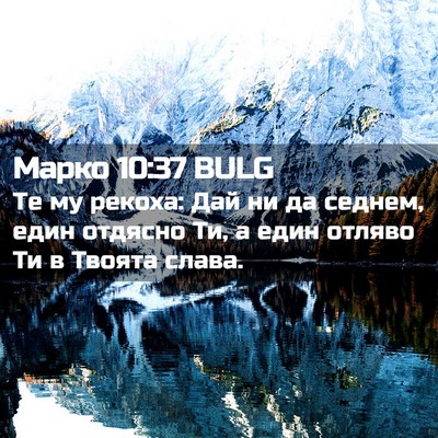 Picture 02 - Марко 10:37 BULG - Те му рекоха: Дай ни да - Bible Verse Picture