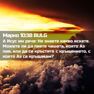 Picture 02 - Марко 10:38 BULG - А Исус им рече: Не знаете - Bible Verse Picture
