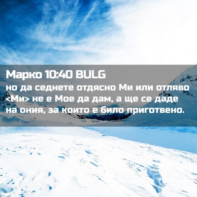 Picture 02 - Марко 10:40 BULG - но да седнете отдясно Ми - Bible Verse Picture