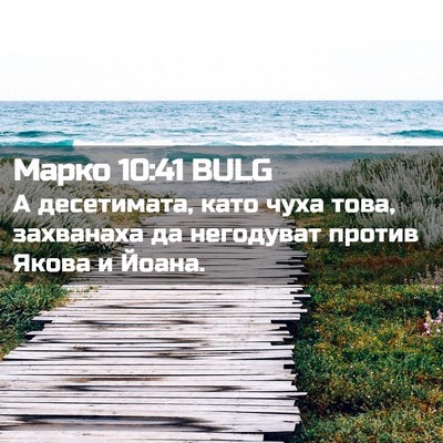 Picture 02 - Марко 10:41 BULG - А десетимата, като чуха - Bible Verse Picture