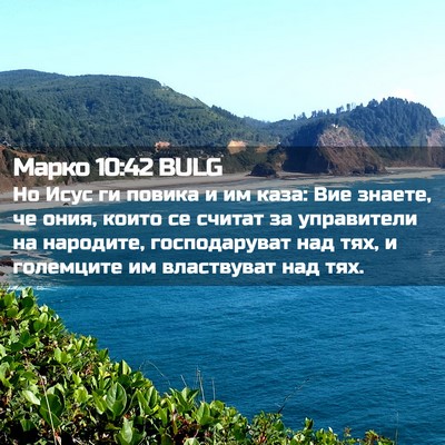 Picture 02 - Марко 10:42 BULG - Но Исус ги повика и им каза: - Bible Verse Picture