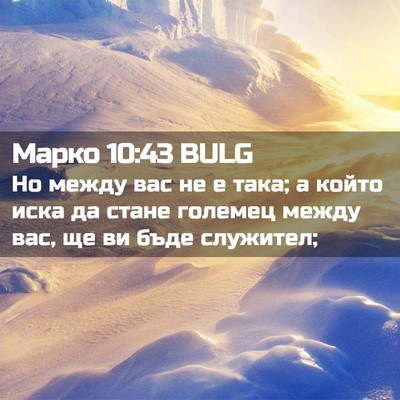 Picture 02 - Марко 10:43 BULG - Но между вас не е така; а - Bible Verse Picture