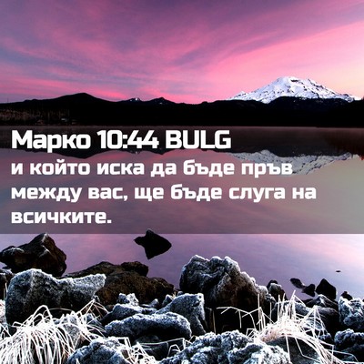 Picture 02 - Марко 10:44 BULG - и който иска да бъде пръв - Bible Verse Picture
