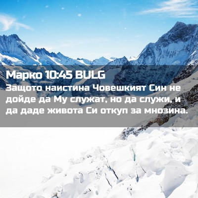 Picture 02 - Марко 10:45 BULG - Защото наистина Човешкият - Bible Verse Picture