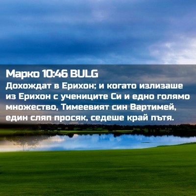 Picture 02 - Марко 10:46 BULG - Дохождат в Ерихон; и когато - Bible Verse Picture