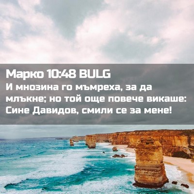 Picture 02 - Марко 10:48 BULG - И мнозина го мъмреха, за да - Bible Verse Picture