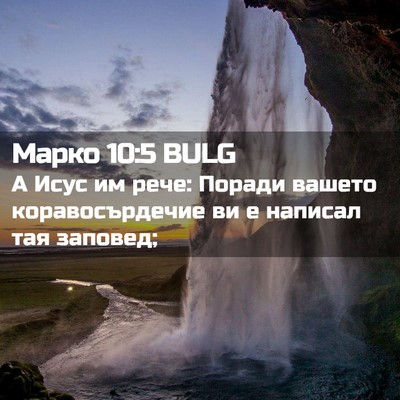 Picture 02 - Марко 10:5 BULG - А Исус им рече: Поради - Bible Verse Picture