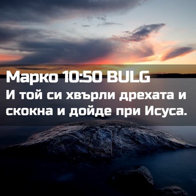 Picture 02 - Марко 10:50 BULG - И той си хвърли дрехата и - Bible Verse Picture
