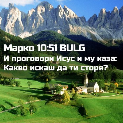 Picture 02 - Марко 10:51 BULG - И проговори Исус и му каза: - Bible Verse Picture