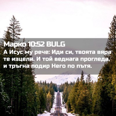 Picture 02 - Марко 10:52 BULG - А Исус му рече: Иди си, - Bible Verse Picture