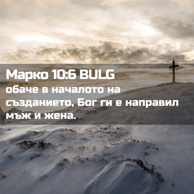 Picture 02 - Марко 10:6 BULG - обаче в началото на - Bible Verse Picture