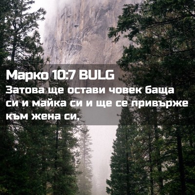 Picture 02 - Марко 10:7 BULG - Затова ще остави човек - Bible Verse Picture