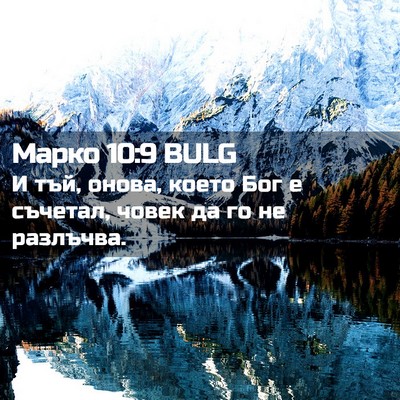 Picture 02 - Марко 10:9 BULG - И тъй, онова, което Бог е - Bible Verse Picture