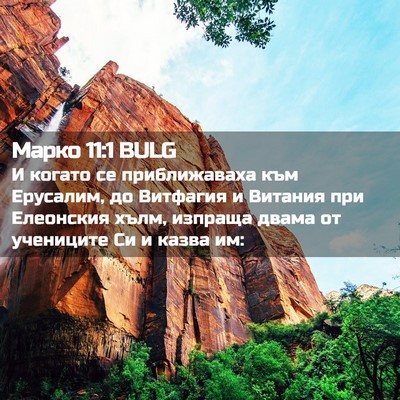 Picture 02 - Марко 11:1 BULG - И когато се приближаваха - Bible Verse Picture