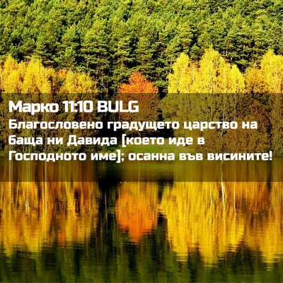 Picture 02 - Марко 11:10 BULG - Благословено градущето - Bible Verse Picture