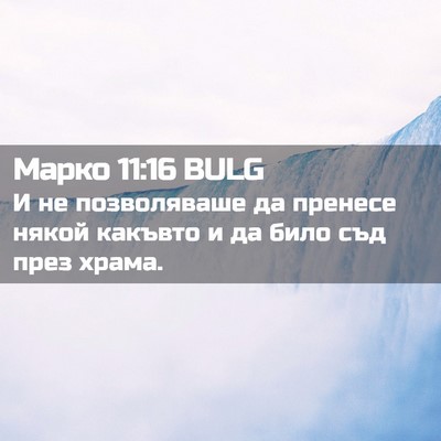 Picture 02 - Марко 11:16 BULG - И не позволяваше да - Bible Verse Picture