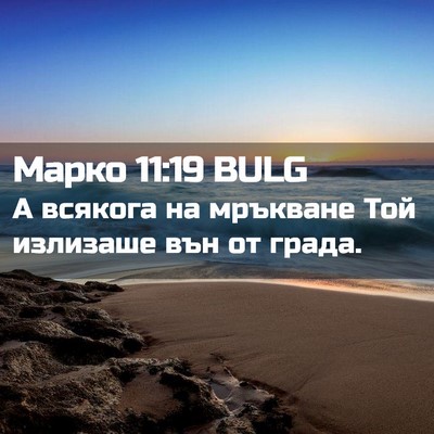 Picture 02 - Марко 11:19 BULG - А всякога на мръкване Той - Bible Verse Picture