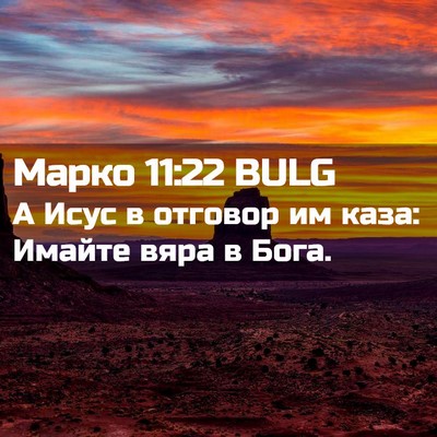 Picture 02 - Марко 11:22 BULG - А Исус в отговор им каза: - Bible Verse Picture