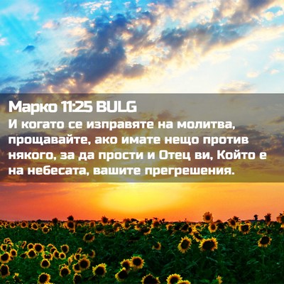 Picture 02 - Марко 11:25 BULG - И когато се изправяте на - Bible Verse Picture