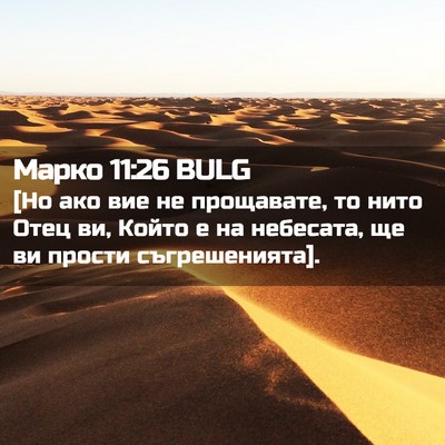 Picture 02 - Марко 11:26 BULG - [Но ако вие не прощавате, то - Bible Verse Picture