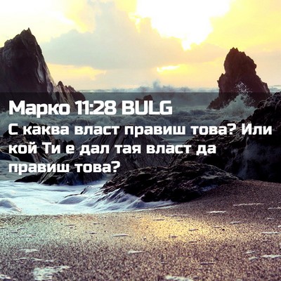 Picture 02 - Марко 11:28 BULG - С каква власт правиш това? - Bible Verse Picture