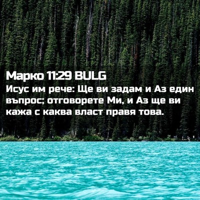 Picture 02 - Марко 11:29 BULG - Исус им рече: Ще ви задам и - Bible Verse Picture