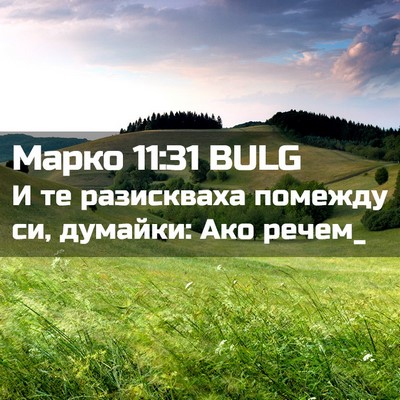 Picture 02 - Марко 11:31 BULG - И те разискваха помежду си, - Bible Verse Picture