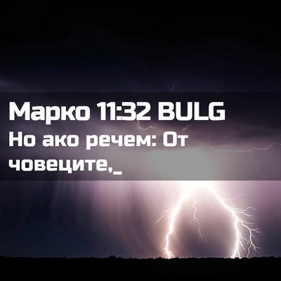 Picture 02 - Марко 11:32 BULG - Но ако речем: От - Bible Verse Picture