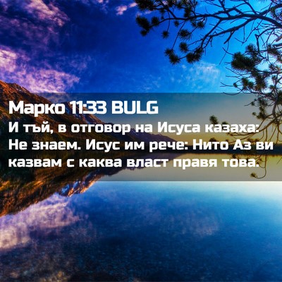 Picture 02 - Марко 11:33 BULG - И тъй, в отговор на Исуса - Bible Verse Picture