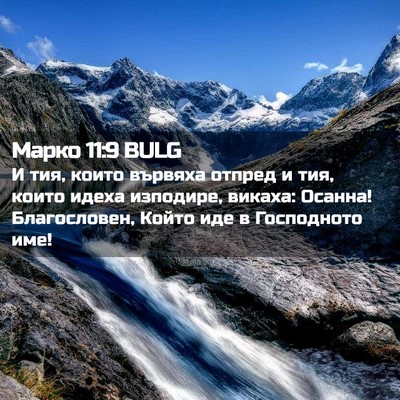 Picture 02 - Марко 11:9 BULG - И тия, които вървяха отпред - Bible Verse Picture