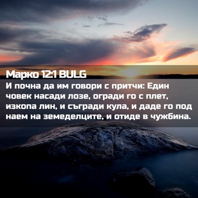 Picture 02 - Марко 12:1 BULG - И почна да им говори с - Bible Verse Picture