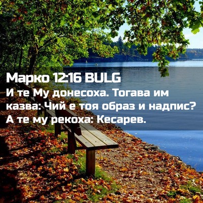 Picture 02 - Марко 12:16 BULG - И те Му донесоха. Тогава им - Bible Verse Picture