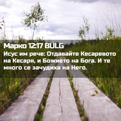 Picture 02 - Марко 12:17 BULG - Исус им рече: Отдавайте - Bible Verse Picture