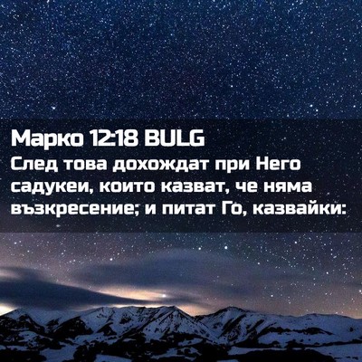 Picture 02 - Марко 12:18 BULG - След това дохождат при - Bible Verse Picture
