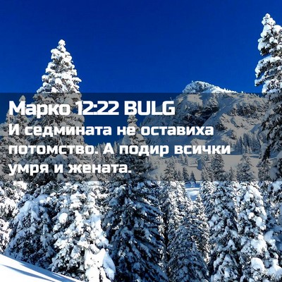 Picture 02 - Марко 12:22 BULG - И седмината не оставиха - Bible Verse Picture