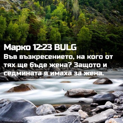 Picture 02 - Марко 12:23 BULG - Във възкресението, на кого - Bible Verse Picture